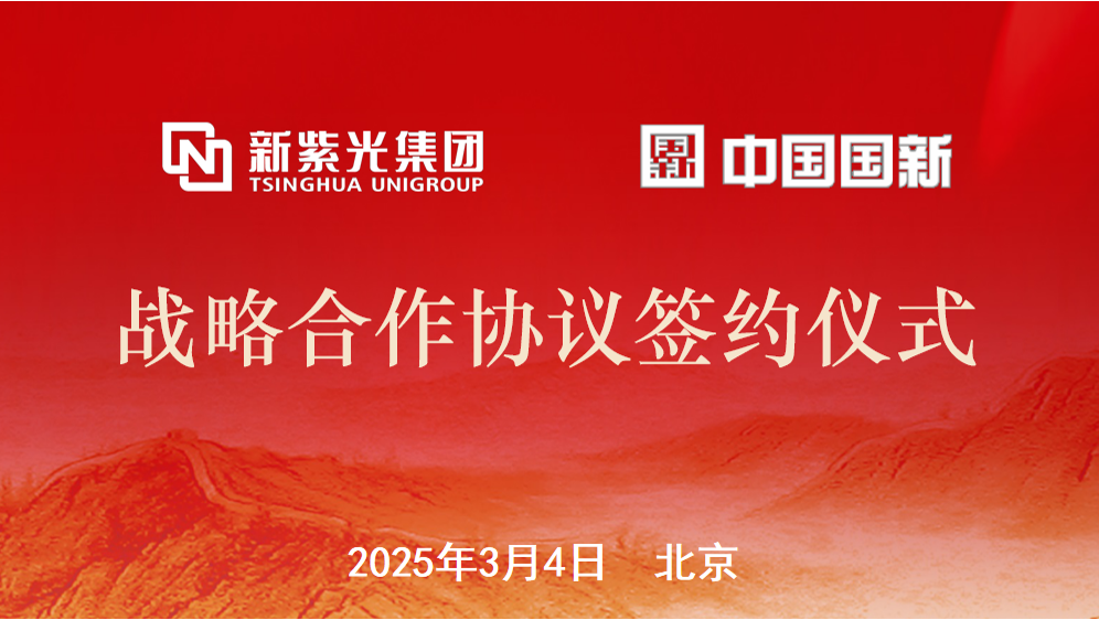 新紫光集团与中国国新签署战略合作协议