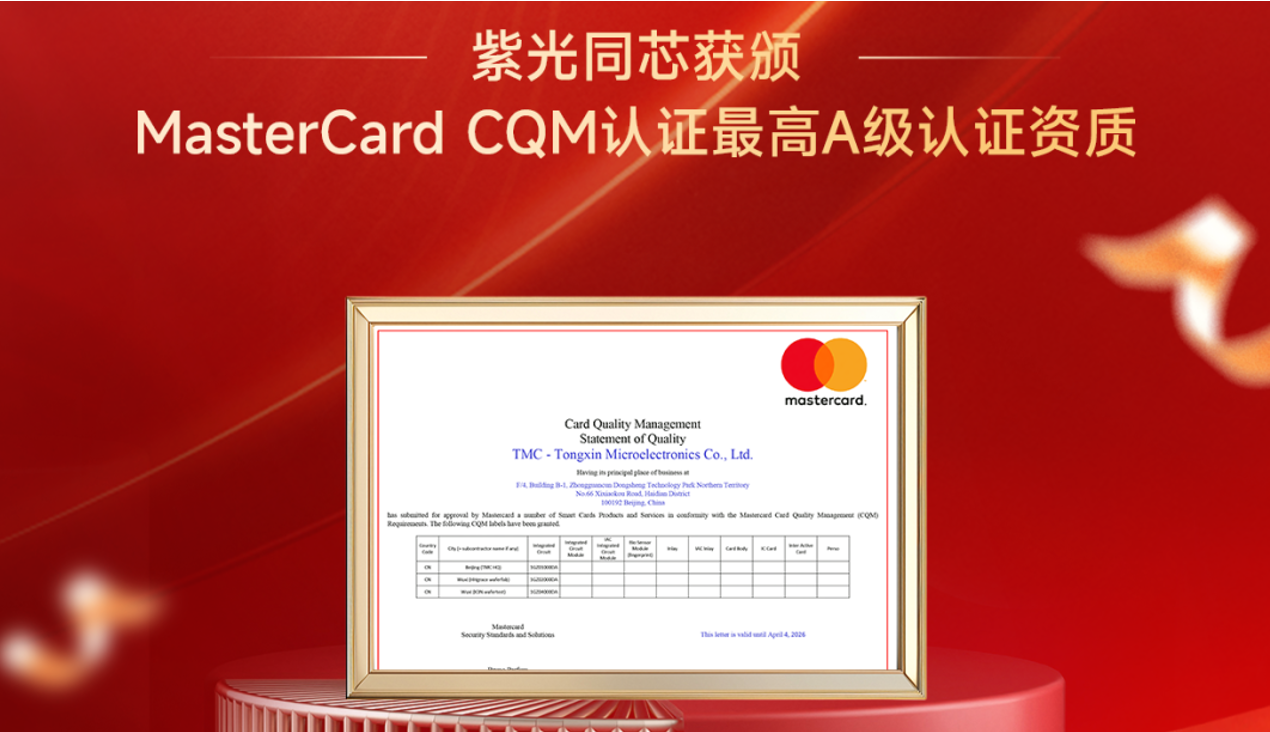 企业动态丨紫光同芯获颁MasterCard CQM认证最高A级认证资质